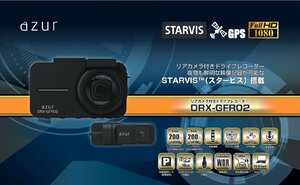 未使用 azur DRX-GFR02 前後２カメラ ドライブレコーダー 夜間も鮮明な映像記録が可能なSTARVIS搭載 SONY製カメラ　（S10172