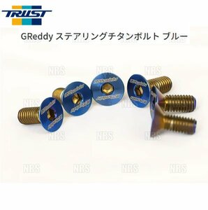 数量限定 在庫特価 TRUST トラスト GReddy ステアリング チタンボルト　ブルー　6個入り/M5×12㎜　(16600006