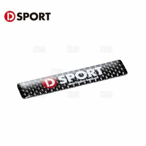 数量限定 正規品 D-SPORT カーボンエンブレム 小サイズ　H13mm×W64mm　Dスポーツ (08240-CB