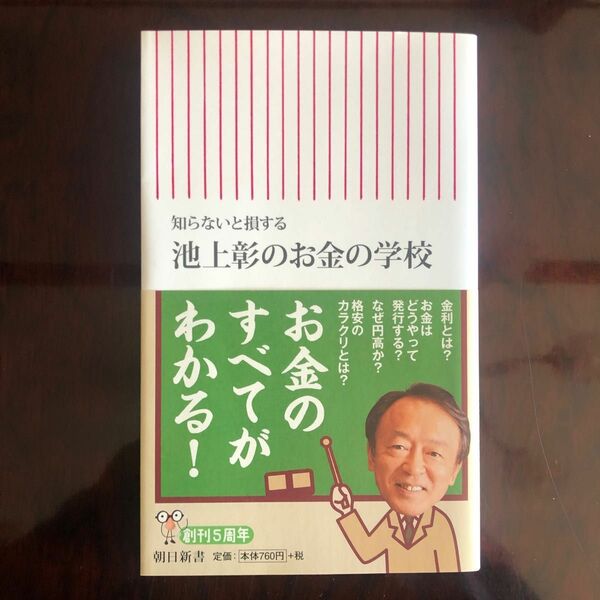 知らないと損する池上彰のお金の学校 （朝日新書　３１７） 池上彰／著