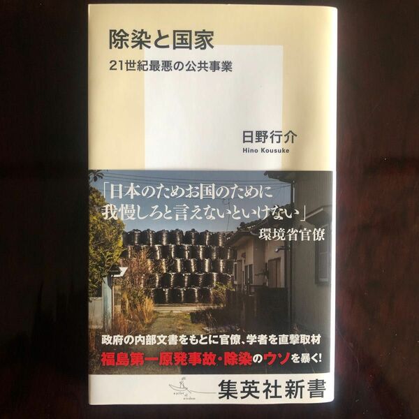 除染と国家　２１世紀最悪の公共事業 （集英社新書　０９５７） 日野行介／著