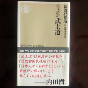 武士道　現代語訳 （ちくま新書　８６１） 新渡戸稲造／著　山本博文／訳・解説　新品同様