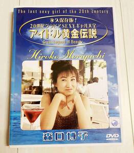 DVD　アイドル黄金伝説 森口博子 送料無料