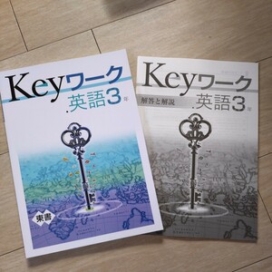 Keyワーク【英語・東書・中3】未使用 東京書籍版 最新版 解答欄書込なし 3年生 キーワーク 教科書準拠 問題集 改訂版 