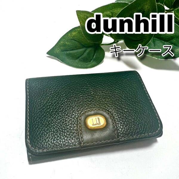 【極美品】dunhill ダンヒル キーケース レザー 6連 グリーン 緑