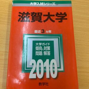 滋賀大学　赤本　過去問　2010 教学社