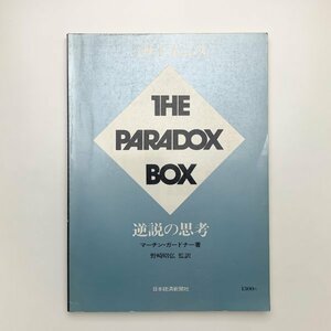 別冊サイエンス　逆説の思考　1980年4版　y02211_2-g3