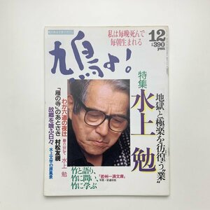 鳩よ！　1992年12月号　水上勉　y02201_2-g3