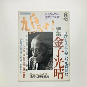 鳩よ！　1992年8月号　金子光晴　y02200_2-g3