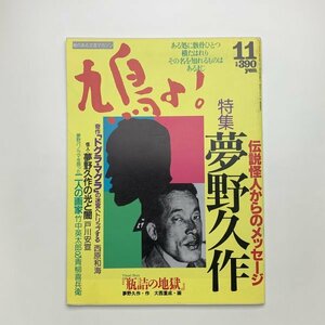 鳩よ！　1992年11月号　夢野久作　y02198_2-g3