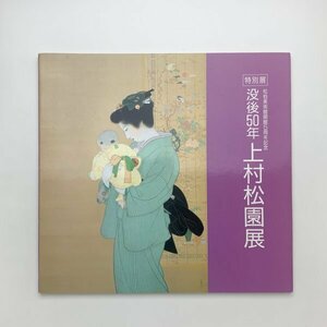 没後50年 上村松園展　1999年　松柏美術館　y02253_2-g3