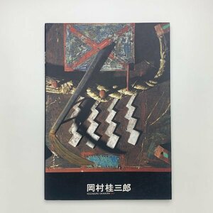 岡村桂三郎展　1991年　ギャラリー鐵齋堂ほか　y02290_2-g4