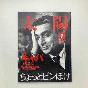 太陽　2000年7月号　ロバート・キャパ　y02285_2-g3