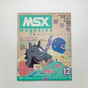 MSX magazine 創刊号　1983年　y02282_2-g3