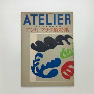 アトリエ 294号 1951年6月　アンリ・マチス展特集　y02278_2-g3