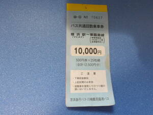 回数券横浜駅～東扇島線　　５００円券１３枚、額面６５００円分使用不可