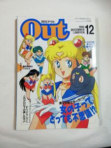 月刊OUT 1992年12月号 アウト セーラームーン 魔神英雄伝ワタル 付録ポスター付き