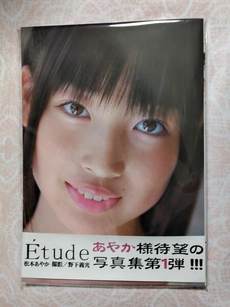 ★新品★松本あやか 写真集 エチュード Etude