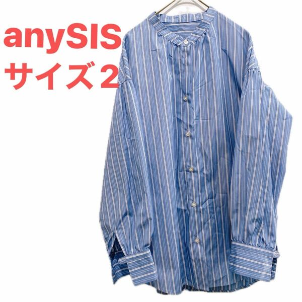 極美品　エニィスィス　anysis ストライプ 長袖シャツ 青　サイズ2 立ち襟　オンワード樫山　 シャツ　ブラウス 人気　流行り