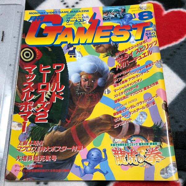 ゲーム雑誌 1. GAMEST 1993年8月号 NO.96 ゲーメスト　ワールドヒーローズ2 サムライスピリッツ スト2ダッシュターボ