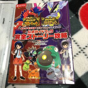 攻略本　ポケットモンスター スカーレット・バイオレット 公式ガイドブック 完全ストーリー攻略