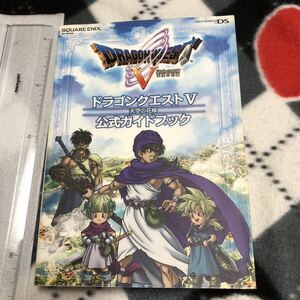 攻略本　DS ドラゴンクエストV 天空の花嫁 公式ガイドブック