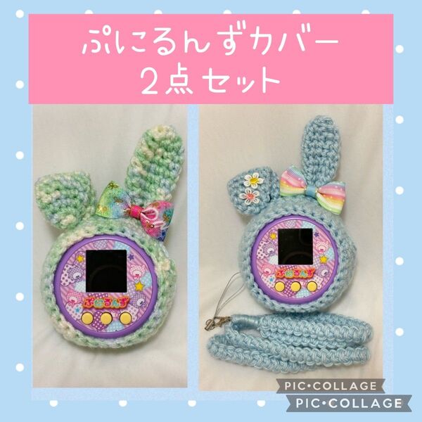 ぷにるんずカバー　2点セット グリーンたれ耳うさぎ　ブルーたれ耳うさぎ+ストラップ