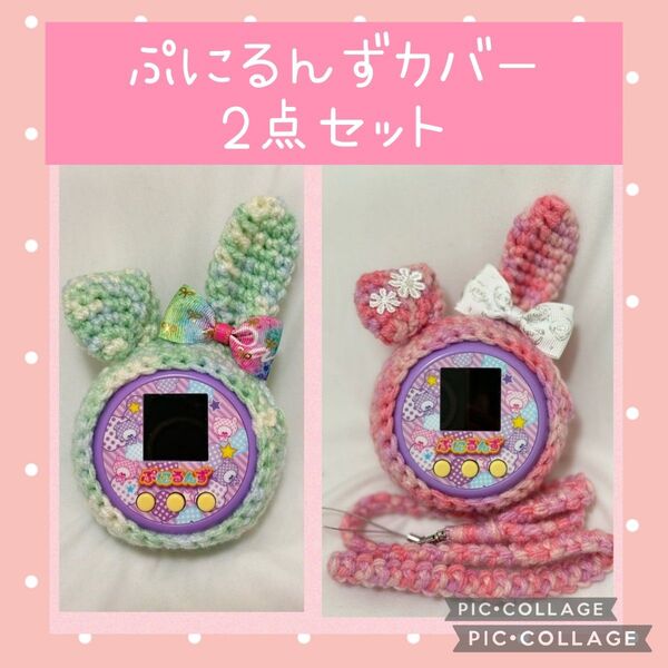 ☆特別SALE☆旧ぷにるんずカバー 2点セット グリーンたれ耳うさぎ ピンクカラフルたれ耳うさぎ+ストラップ