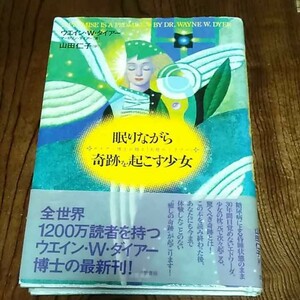 眠りながら奇跡を起こす少女 ウエイン・Ｗ．ダイアー／著　マーセリン・ダイアー／著　山田仁子／訳