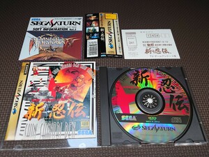 ★セガサターンソフト「新・忍伝(SHIN SHINOBI DEN)」★中古美品帯ハガキ付き (セガ・SEGA・SS) 1995年製アクション