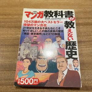 マンガ教科書が教えない歴史　普及版 藤岡信勝／原作・監修　自由主義史観研究会／原作・監修　ダイナミックプロダクション／作画