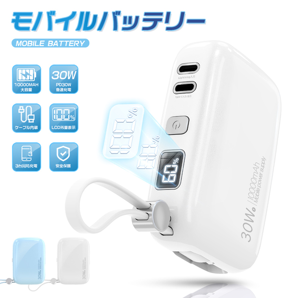 【送料無料】○モバイルバッテリー 10000mAh 軽量 急速充電 残量表示 PD30W 3台同時充電 LCD残量表示 軽量 小型 iPhone(新品・未使用)
