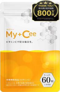 【送料無料】〇高濃度×持続型 リポソーム ビタミンC サプリメント My+Cee マイシー αリポ酸 香料 着色料 保存料不使用（新品・未使用）