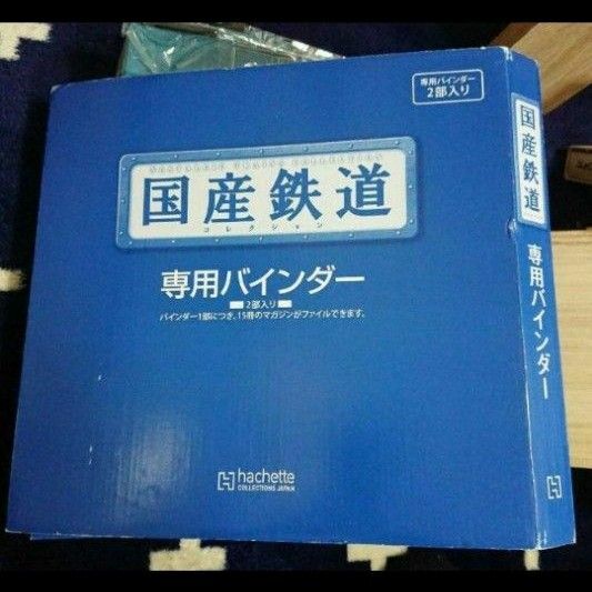 国産鉄道専用マガジン用バインダー