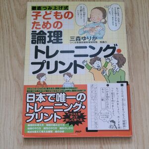 子供のための論理トレーニングプリント　三森ゆりか　春休み　小学生