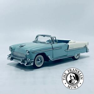 外箱無し 絶版品 Franklin Mint フランクリンミント 1/43 1955年型 シボレー ベルエア コンバーチブル