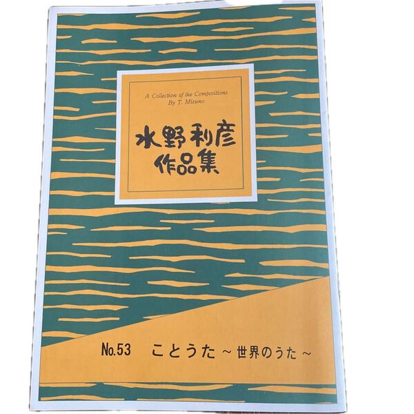 琴 楽譜 水野利彦 ことうた 世界の歌