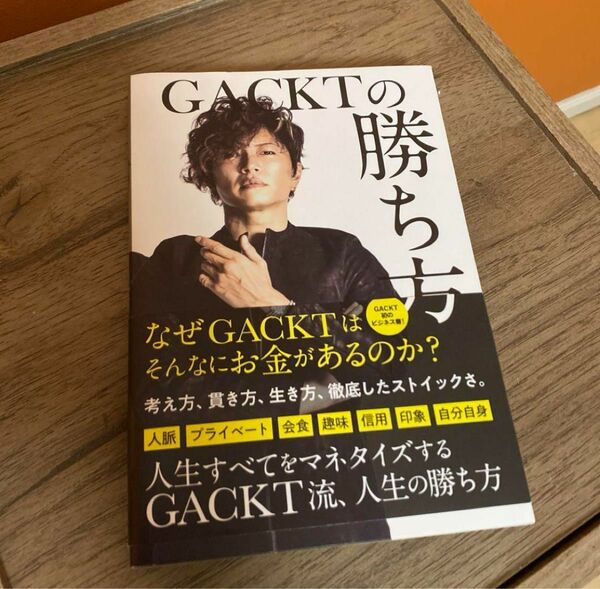 （書籍）GACKTの勝ち方