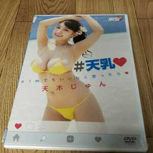 Ｍ158　新品未開封品　　イメージ 天木じゅん/#天乳 #1mmでもいいなと思ったら(ハート)　DVD