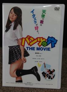 M214　パンツの穴 THE MOVIE　出演：森岡利行 篠崎愛 田之上賢志 岸田蓮矢 小川啓太 新品未開封 DVD