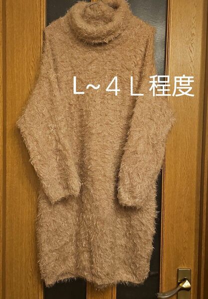 大きいサイズOK シャギーニット ワンピース タートルネック セーター L LL 3L ４Ｌ