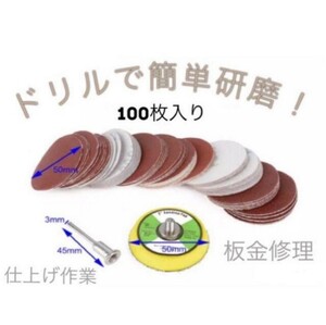 100枚入り 直径 50mm ドリルで簡単研磨！サンダーディスク研磨サンドペーパ