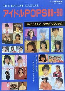 アイドル POPS 80-90 　　　2500枚のシングル・レコード・ジャケ　　1991年　　ジャズ批評社別冊　　良品！