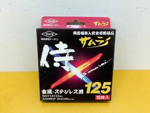 ★未使用★6箱セット トーケン 両面補強入安全切断砥石 サムライ 金属・ステンレス用 125×1.5×22mm ディスクグラインダー 替刃)倉b_画像2