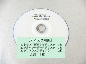 リカバリディスク富士通LIFEBOOK UH75/J Windows8(64Bit)