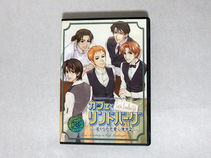 【中古】カフェ・リンドバーグ ぼくらの恋愛心理学2 ～ 特典　コースター付き