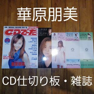 華原朋美 非売品グッズ(CD仕切り板)(雑誌CDでーた)