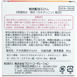 3個 柿渋せっけん 80g 柿渋石鹸 クローバー 送料無料の画像3