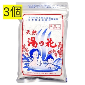 ３個 天然湯の花 徳用袋入 ２５０ｇ入 送料無料 入浴剤 温泉