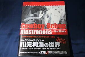 カウボーイビバップ イラストレーションズ　川元利浩の世界 帯・ポスター付/Toshihiro Kawamoto:COWBOY BEBOP Illustrations ~ The Wind ~